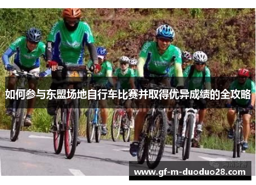 如何参与东盟场地自行车比赛并取得优异成绩的全攻略