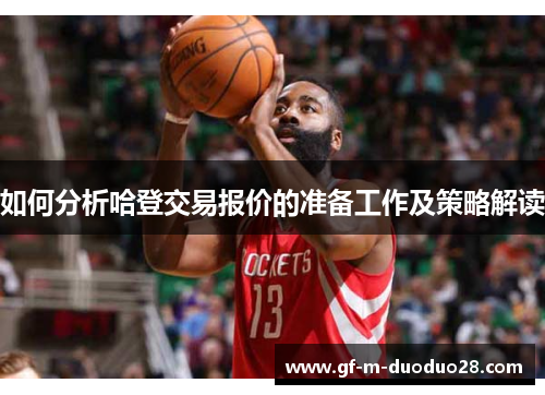 如何分析哈登交易报价的准备工作及策略解读