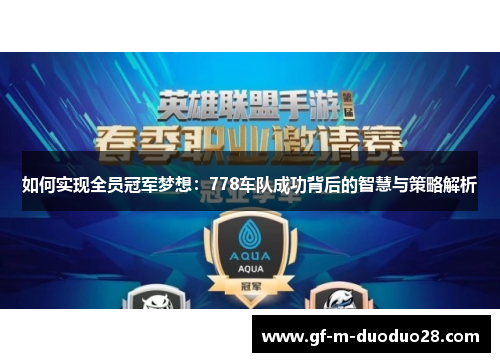 如何实现全员冠军梦想：778车队成功背后的智慧与策略解析