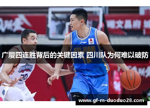 广厦四连胜背后的关键因素 四川队为何难以破防