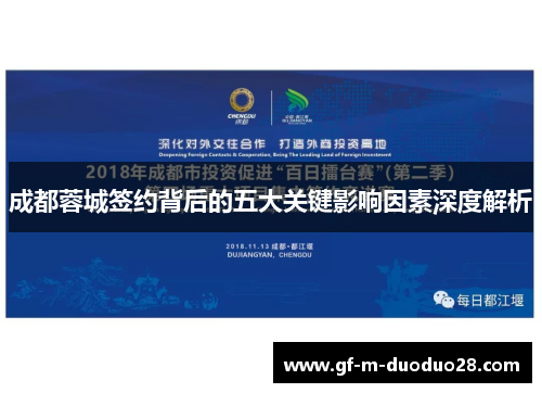 成都蓉城签约背后的五大关键影响因素深度解析 成都蓉城签约背后的五大关键影响因素深度解析
