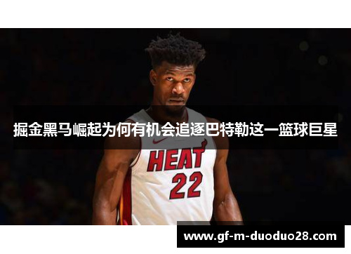 掘金黑马崛起为何有机会追逐巴特勒这一篮球巨星