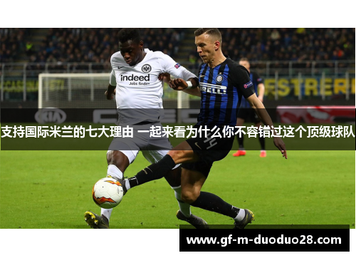 支持国际米兰的七大理由 一起来看为什么你不容错过这个顶级球队 支持国际米兰的七大理由 一起来看为什么你不容错过这个顶级球队