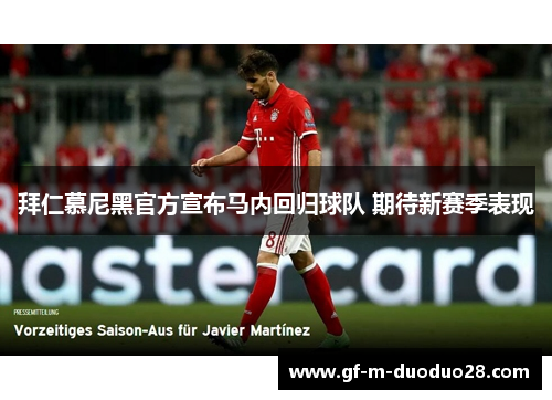 拜仁慕尼黑官方宣布马内回归球队 期待新赛季表现 拜仁慕尼黑官方宣布马内回归球队 期待新赛季表现