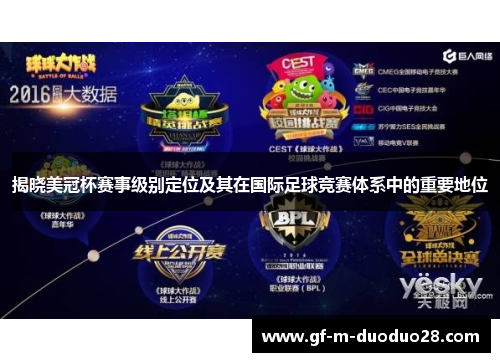 揭晓美冠杯赛事级别定位及其在国际足球竞赛体系中的重要地位 揭晓美冠杯赛事级别定位及其在国际足球竞赛体系中的重要地位