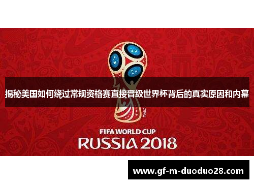揭秘美国如何绕过常规资格赛直接晋级世界杯背后的真实原因和内幕