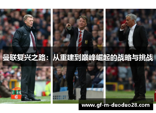 曼联复兴之路：从重建到巅峰崛起的战略与挑战