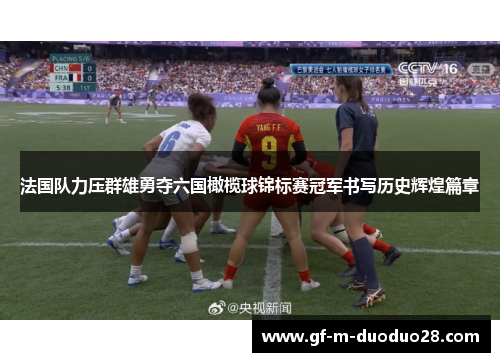 法国队力压群雄勇夺六国橄榄球锦标赛冠军书写历史辉煌篇章 法国队力压群雄勇夺六国橄榄球锦标赛冠军书写历史辉煌篇章
