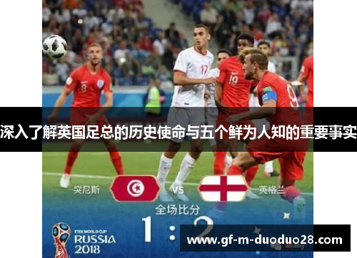 深入了解英国足总的历史使命与五个鲜为人知的重要事实 深入了解英国足总的历史使命与五个鲜为人知的重要事实