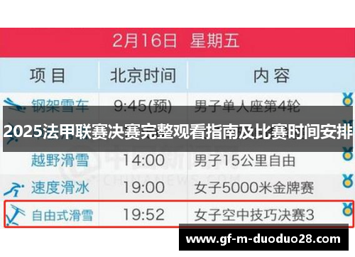 2025法甲联赛决赛完整观看指南及比赛时间安排