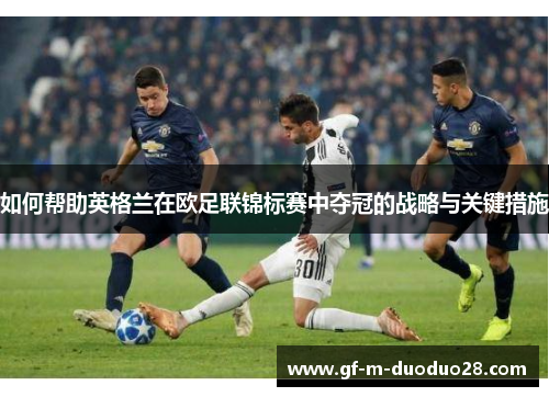 如何帮助英格兰在欧足联锦标赛中夺冠的战略与关键措施