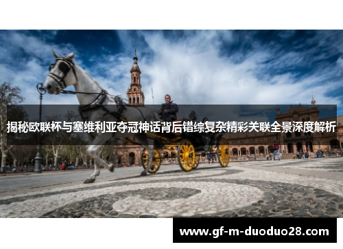 揭秘欧联杯与塞维利亚夺冠神话背后错综复杂精彩关联全景深度解析