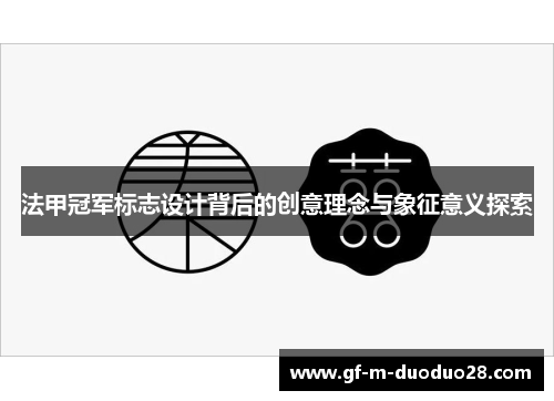 法甲冠军标志设计背后的创意理念与象征意义探索 法甲冠军标志设计背后的创意理念与象征意义探索