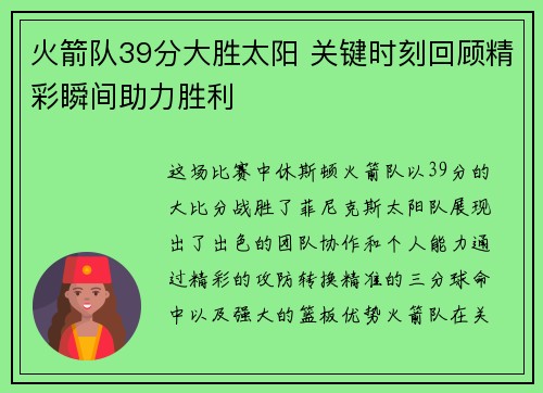 火箭队39分大胜太阳 关键时刻回顾精彩瞬间助力胜利 火箭队39分大胜太阳 关键时刻回顾精彩瞬间助力胜利
