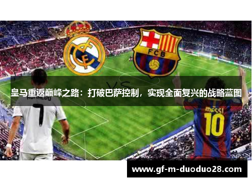 皇马重返巅峰之路：打破巴萨控制，实现全面复兴的战略蓝图