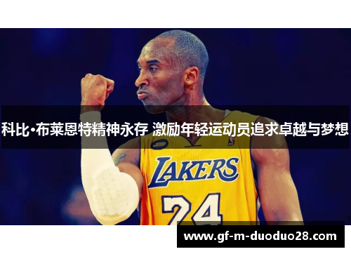 科比·布莱恩特精神永存 激励年轻运动员追求卓越与梦想