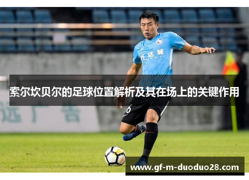 索尔坎贝尔的足球位置解析及其在场上的关键作用