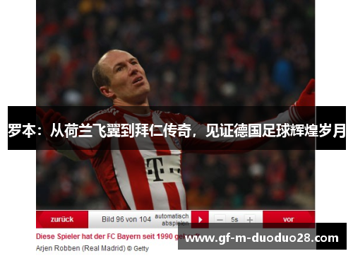 罗本：从荷兰飞翼到拜仁传奇，见证德国足球辉煌岁月