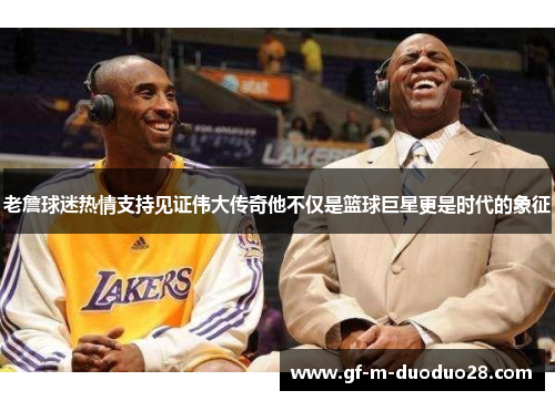 老詹球迷热情支持见证伟大传奇他不仅是篮球巨星更是时代的象征 老詹球迷热情支持见证伟大传奇他不仅是篮球巨星更是时代的象征