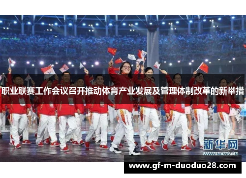 职业联赛工作会议召开推动体育产业发展及管理体制改革的新举措 职业联赛工作会议召开推动体育产业发展及管理体制改革的新举措