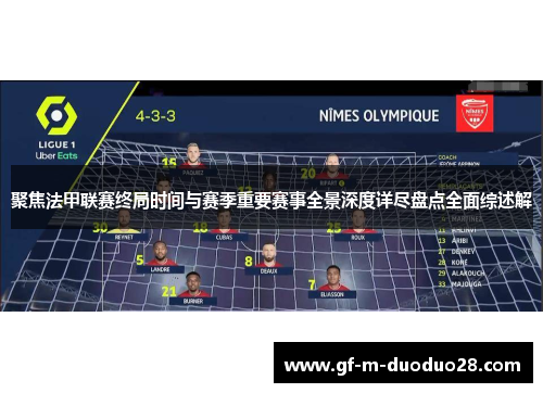 聚焦法甲联赛终局时间与赛季重要赛事全景深度详尽盘点全面综述解