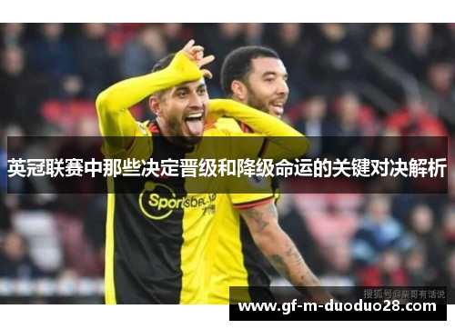 英冠联赛中那些决定晋级和降级命运的关键对决解析 英冠联赛中那些决定晋级和降级命运的关键对决解析