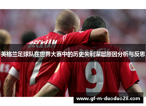 英格兰足球队在世界大赛中的历史失利深层原因分析与反思