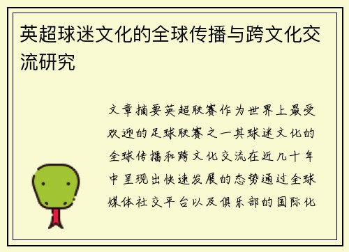 英超球迷文化的全球传播与跨文化交流研究 英超球迷文化的全球传播与跨文化交流研究