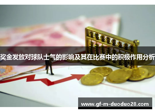 奖金发放对球队士气的影响及其在比赛中的积极作用分析