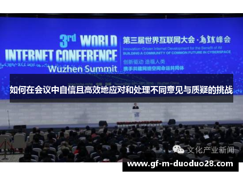 如何在会议中自信且高效地应对和处理不同意见与质疑的挑战