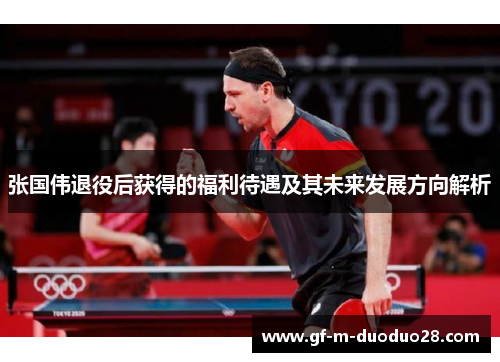 张国伟退役后获得的福利待遇及其未来发展方向解析 张国伟退役后获得的福利待遇及其未来发展方向解析