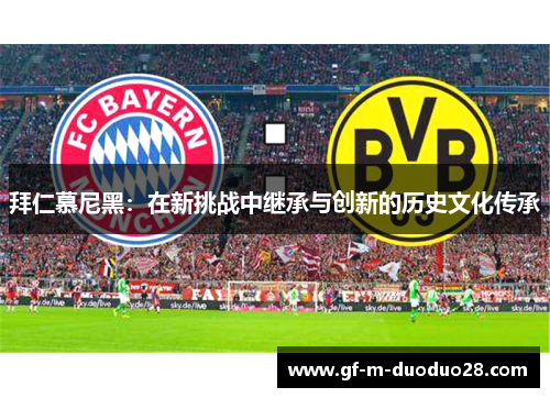 拜仁慕尼黑：在新挑战中继承与创新的历史文化传承