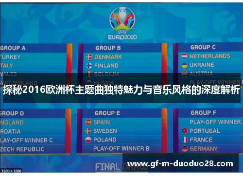 探秘2016欧洲杯主题曲独特魅力与音乐风格的深度解析 探秘2016欧洲杯主题曲独特魅力与音乐风格的深度解析