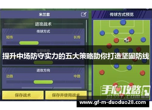 提升中场防守实力的五大策略助你打造坚固防线