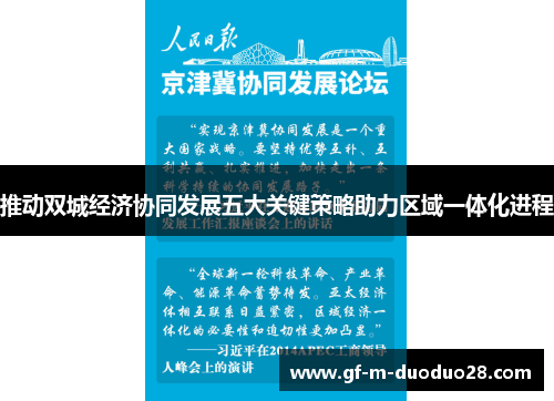 推动双城经济协同发展五大关键策略助力区域一体化进程 推动双城经济协同发展五大关键策略助力区域一体化进程