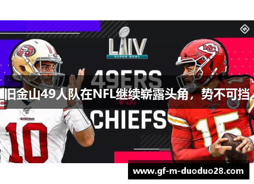 旧金山49人队在NFL继续崭露头角,势不可挡 旧金山49人队在NFL继续崭露头角,势不可挡