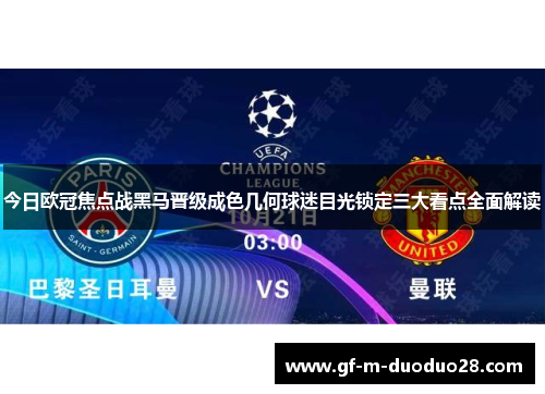 今日欧冠焦点战黑马晋级成色几何球迷目光锁定三大看点全面解读 今日欧冠焦点战黑马晋级成色几何球迷目光锁定三大看点全面解读