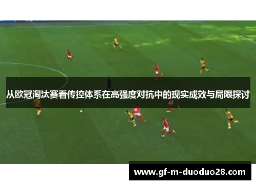 从欧冠淘汰赛看传控体系在高强度对抗中的现实成效与局限探讨