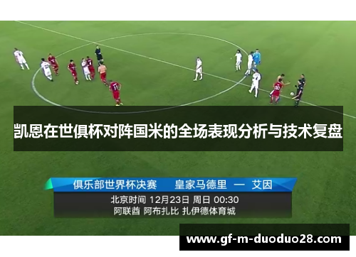 凯恩在世俱杯对阵国米的全场表现分析与技术复盘 凯恩在世俱杯对阵国米的全场表现分析与技术复盘