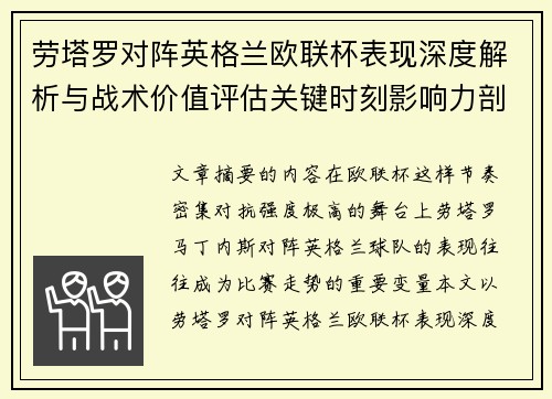 劳塔罗对阵英格兰欧联杯表现深度解析与战术价值评估关键时刻影响力剖析