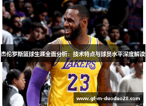 杰伦罗斯篮球生涯全面分析:技术特点与球员水平深度解读 杰伦罗斯篮球生涯全面分析:技术特点与球员水平深度解读