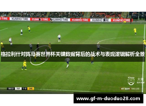 格拉利什对阵马赛世界杯关键数据背后的战术与表现逻辑解析全景 格拉利什对阵马赛世界杯关键数据背后的战术与表现逻辑解析全景