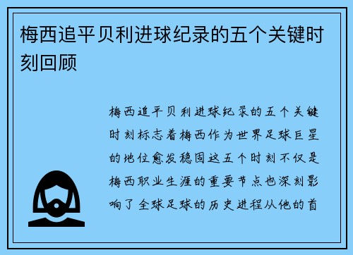 梅西追平贝利进球纪录的五个关键时刻回顾 梅西追平贝利进球纪录的五个关键时刻回顾