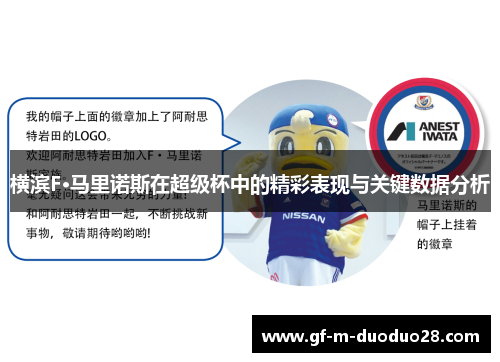 横滨F·马里诺斯在超级杯中的精彩表现与关键数据分析