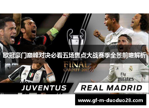 欧冠豪门巅峰对决必看五场焦点大战赛季全景前瞻解析 欧冠豪门巅峰对决必看五场焦点大战赛季全景前瞻解析