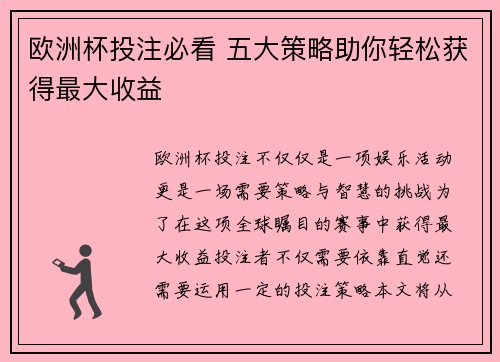 欧洲杯投注必看 五大策略助你轻松获得最大收益