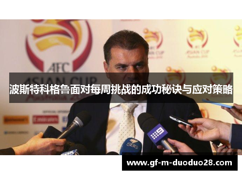 波斯特科格鲁面对每周挑战的成功秘诀与应对策略