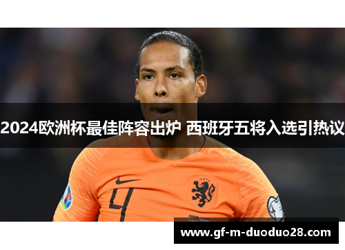 2024欧洲杯最佳阵容出炉 西班牙五将入选引热议 2024欧洲杯最佳阵容出炉 西班牙五将入选引热议