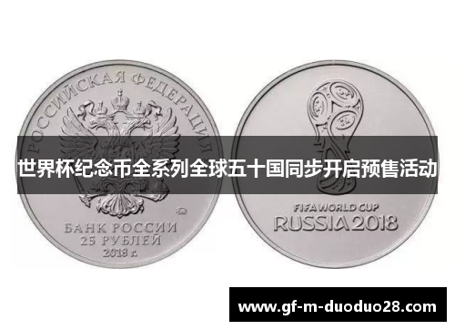 世界杯纪念币全系列全球五十国同步开启预售活动