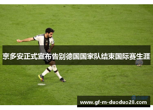 京多安正式宣布告别德国国家队结束国际赛生涯